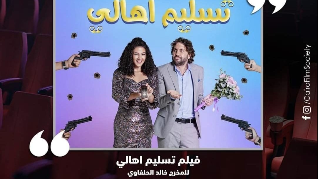بوستر فيلم تسليم أهالي 