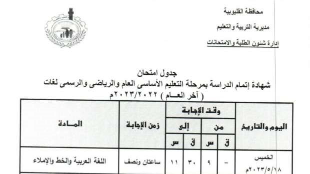 جدول امتحانات الشهادة الاعدادية