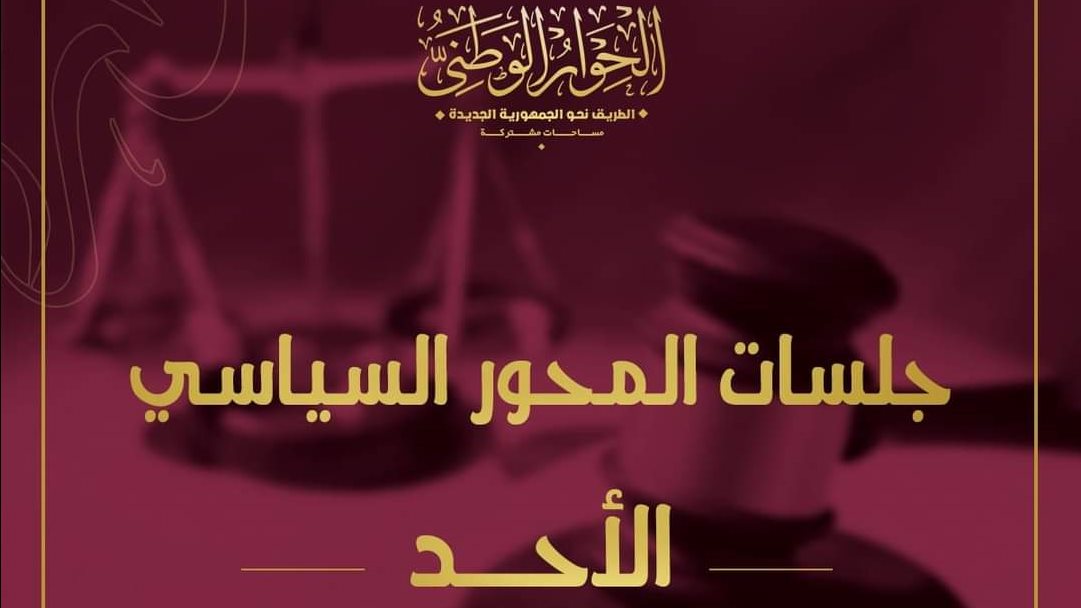 الحوار الوطني
