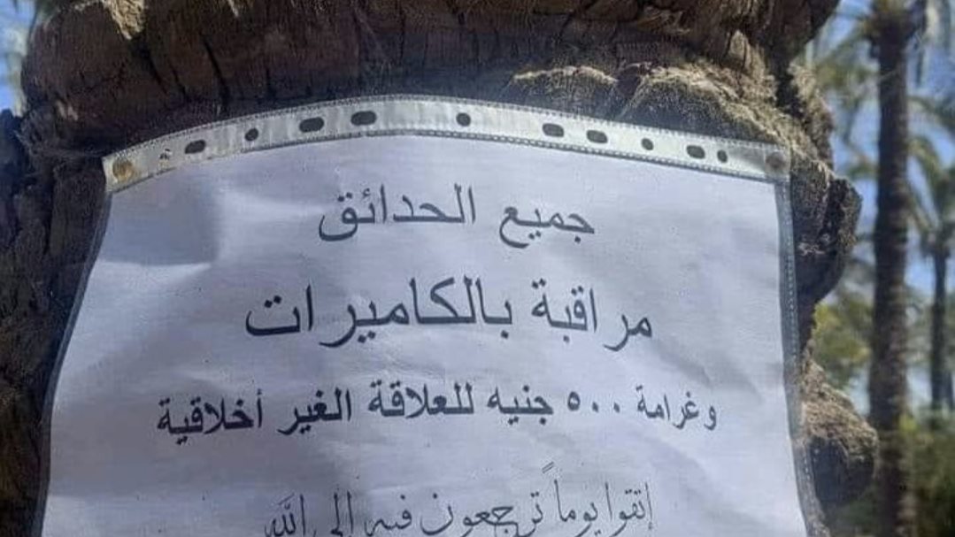 اتقوا الله.. لافتة داخل المنتزه تثير الضجة على السوشيال ميدي