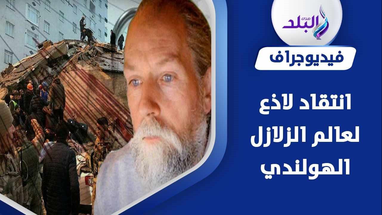 خبير عربي ينتقد عالم الزلازل الهولندي والأخير يرد