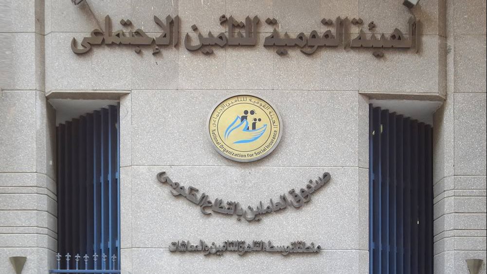 الهيئة القومية للتأمين الاجتماعي الهيئة القومية للتأمين الاجتماعي