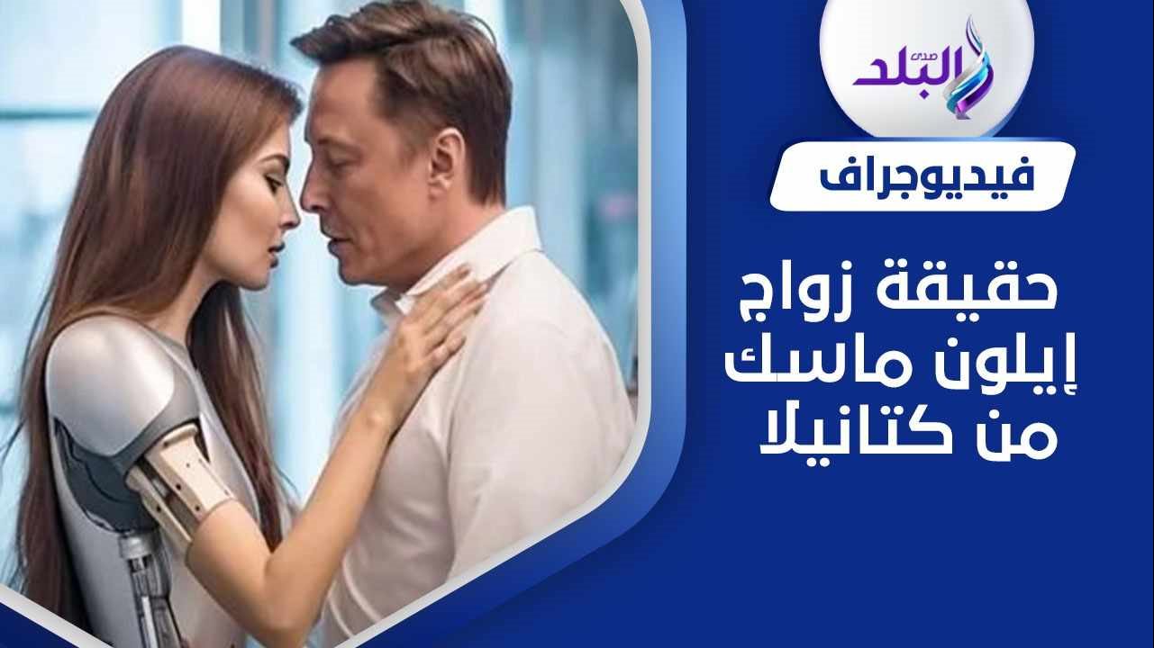 إيلون ماسك والروبوت كتانيلا 