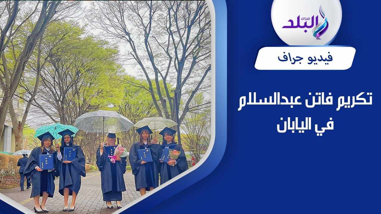 فاتن عبدالسلام وسط زميلاتها في اليابان 