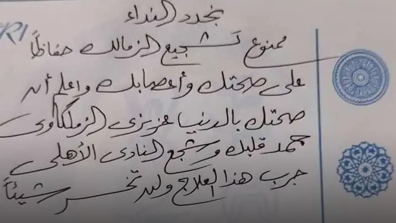 طبيب يكتب روشتة بالتوقف عن تشجيع الزمالك 