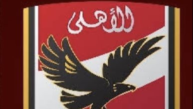 النادي الأهلي 