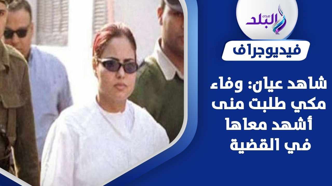 شاهد عيان على قضية وفاء مكي