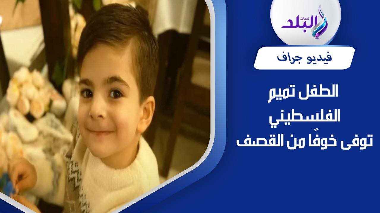  الطفل الفلسطيني تميم داود