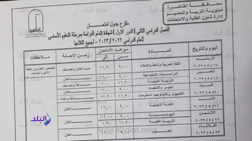 جدول امتحانات الشهادة الإعدادية 2023 محافظة القاهرة 