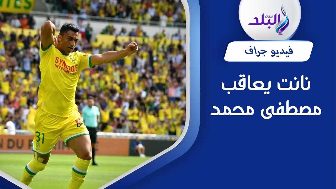 مصطفى محمد لاعب نانت الفرنسي