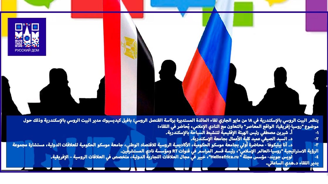 ندوة بالبيت الروسي