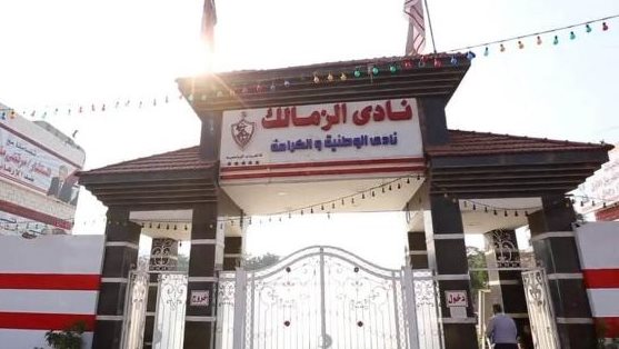 نادي الزمالك