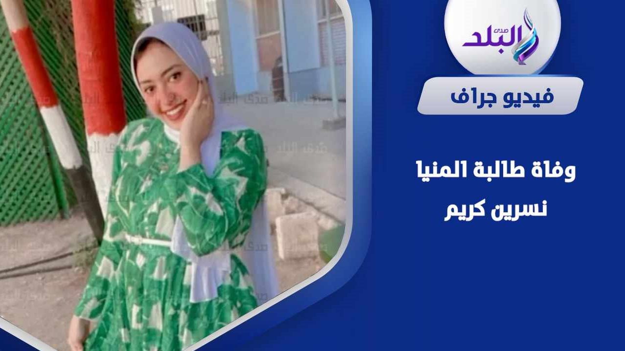 نسرين كريم طالبة جامعة المنيا