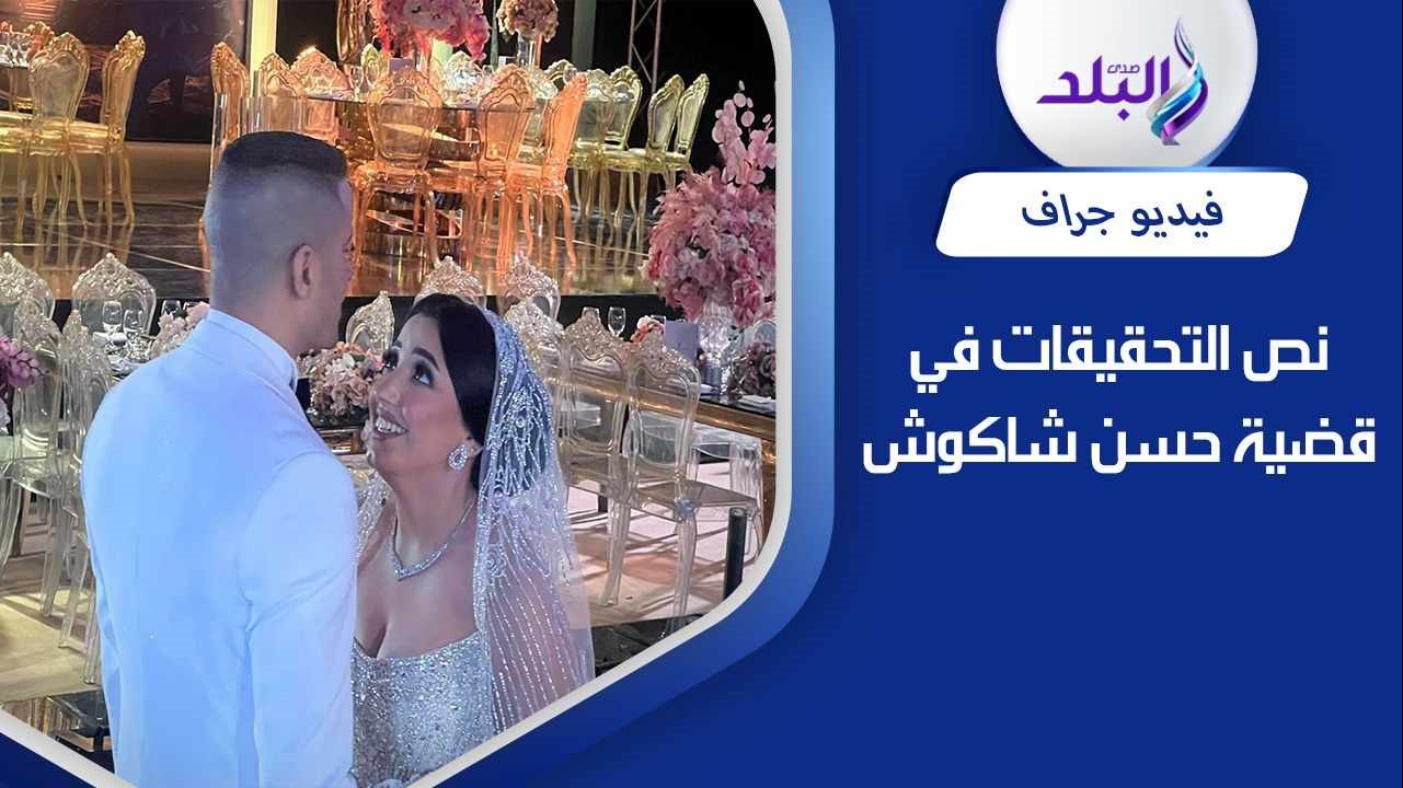 حسن شاكوش وزوجته ريم صادق 