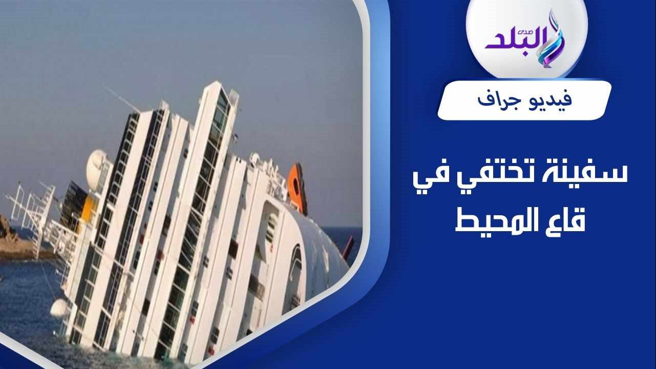 سفينة تعاود الظهور بعد اختفاء 50 سنة