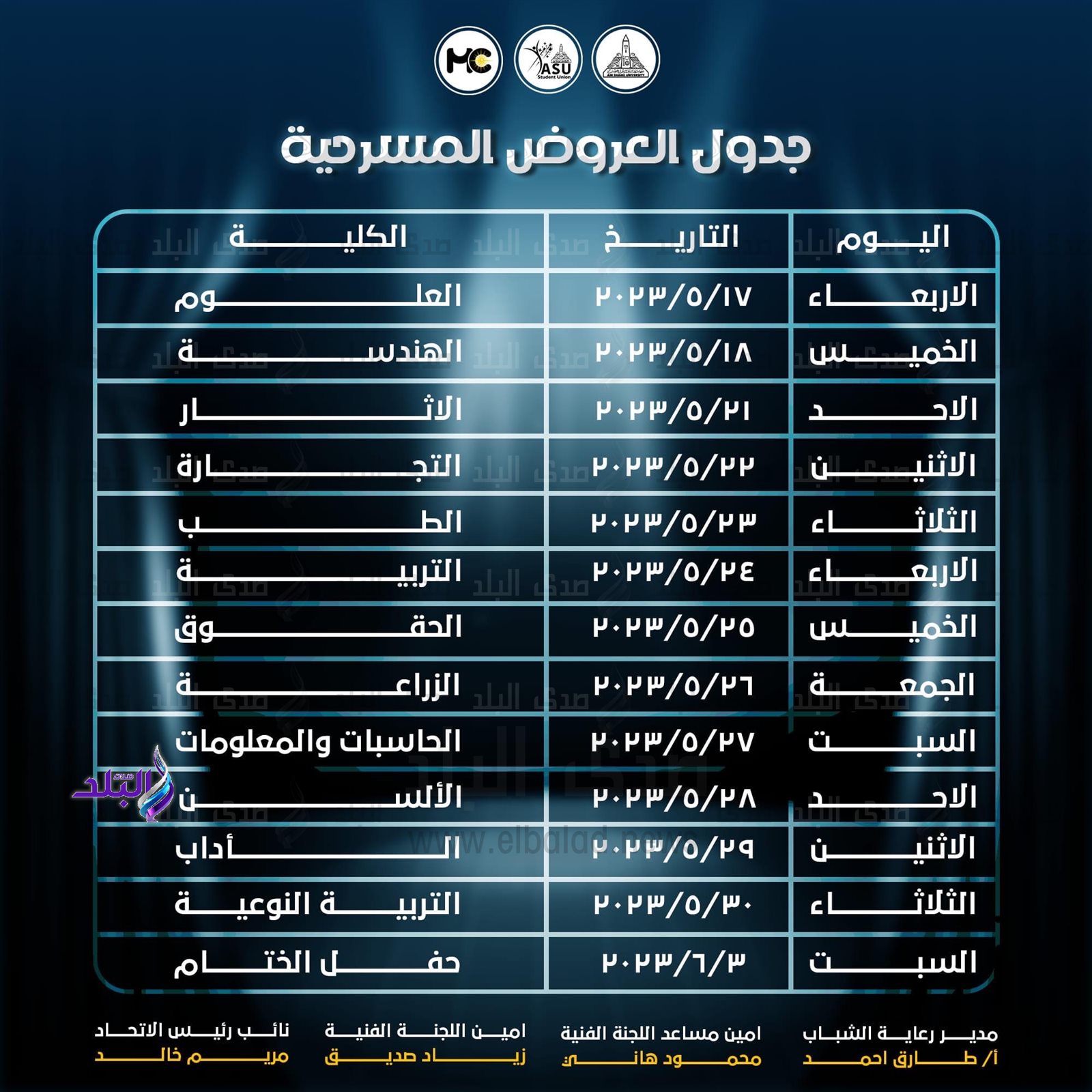 جدول العروض المسرحية بجامعة عين شمس 