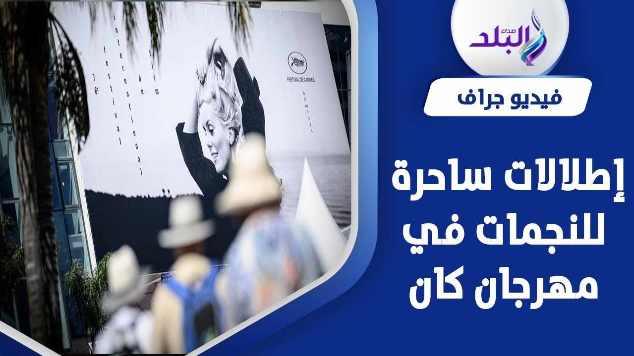 حفل افتتاح مهرجان كان السينمائي 