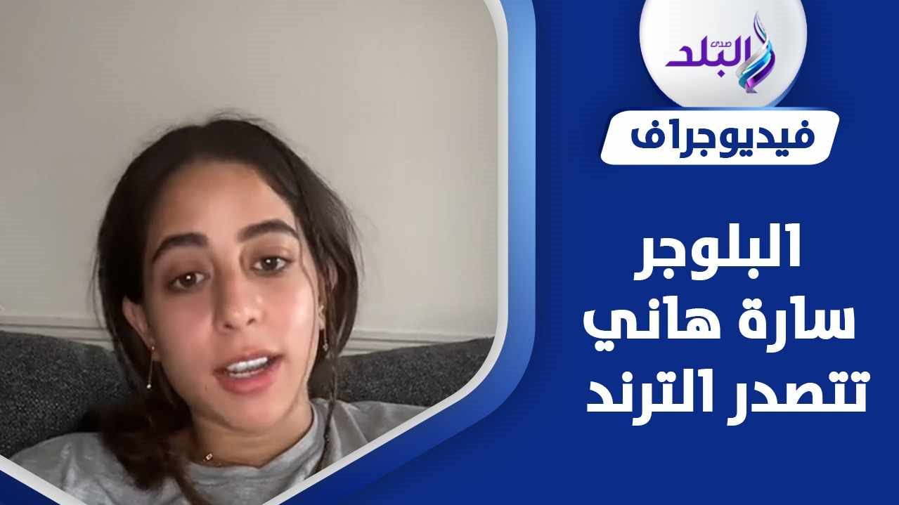 البلوجر سارة هاني