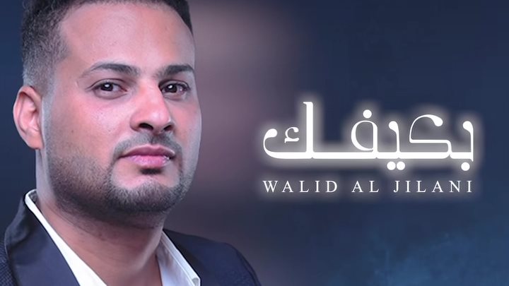 وليد الجيلاني 