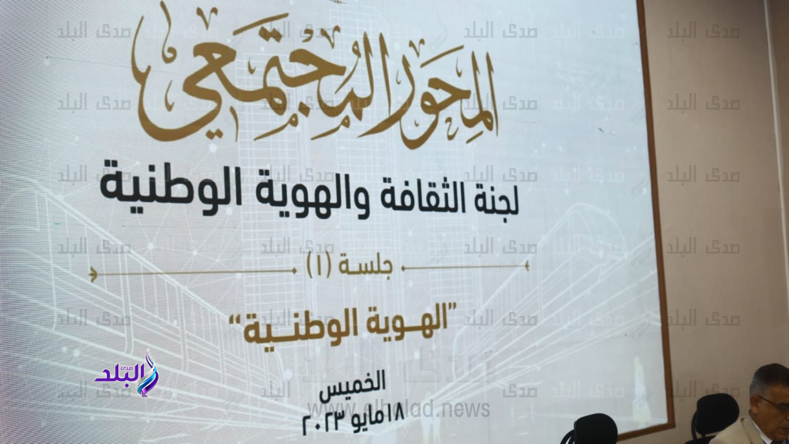 لجنة الثقافة والهوية الوطنية 