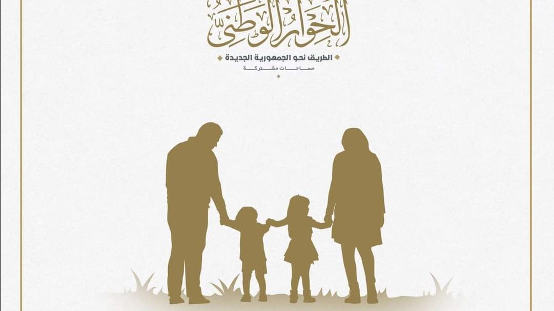 الحوار الوطني 