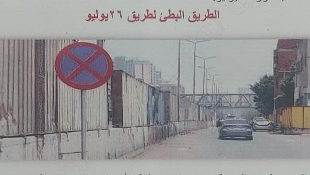 طريق 26 يوليو