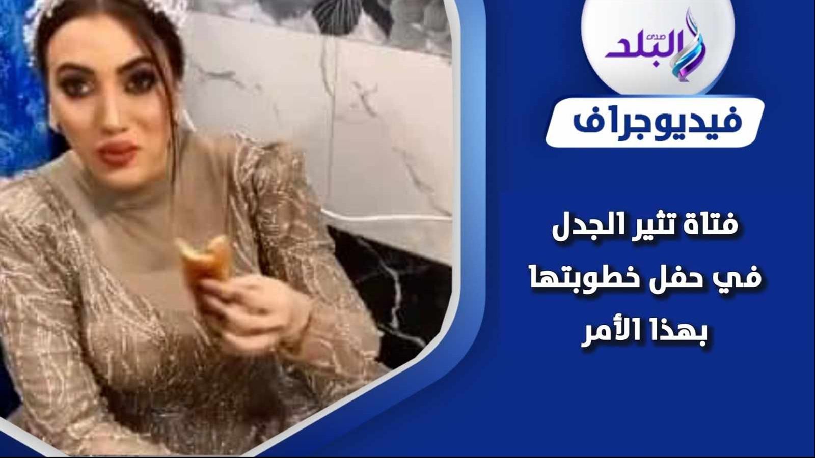 حفل خطوبة يثير ضجة