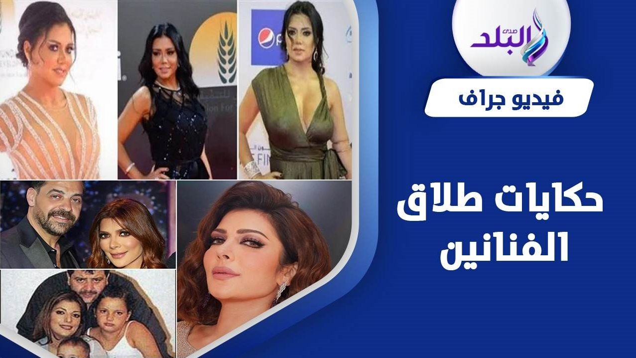 حكايات انفصال الفنانات 