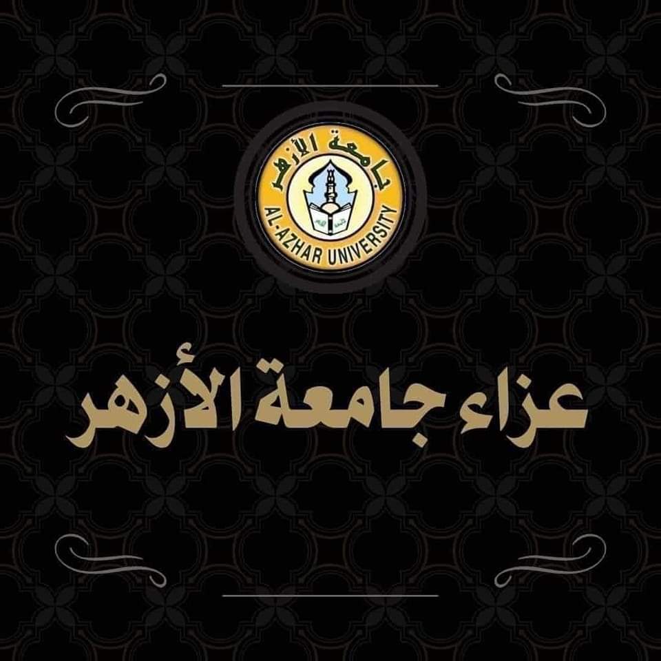 عزاء جامعة الأزهر
