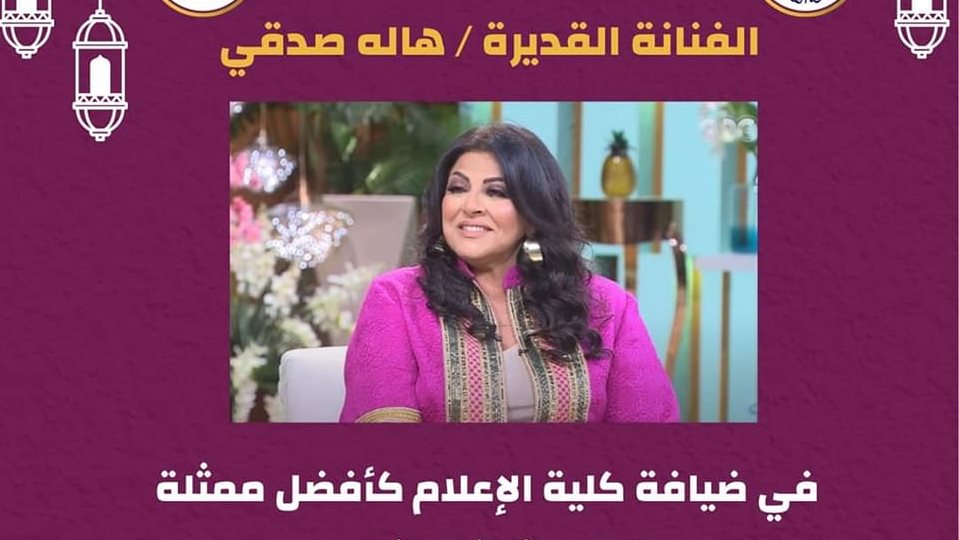 كلية الإعلام جامعة القاهرة تستضيف الفنانة هالة صديقي 