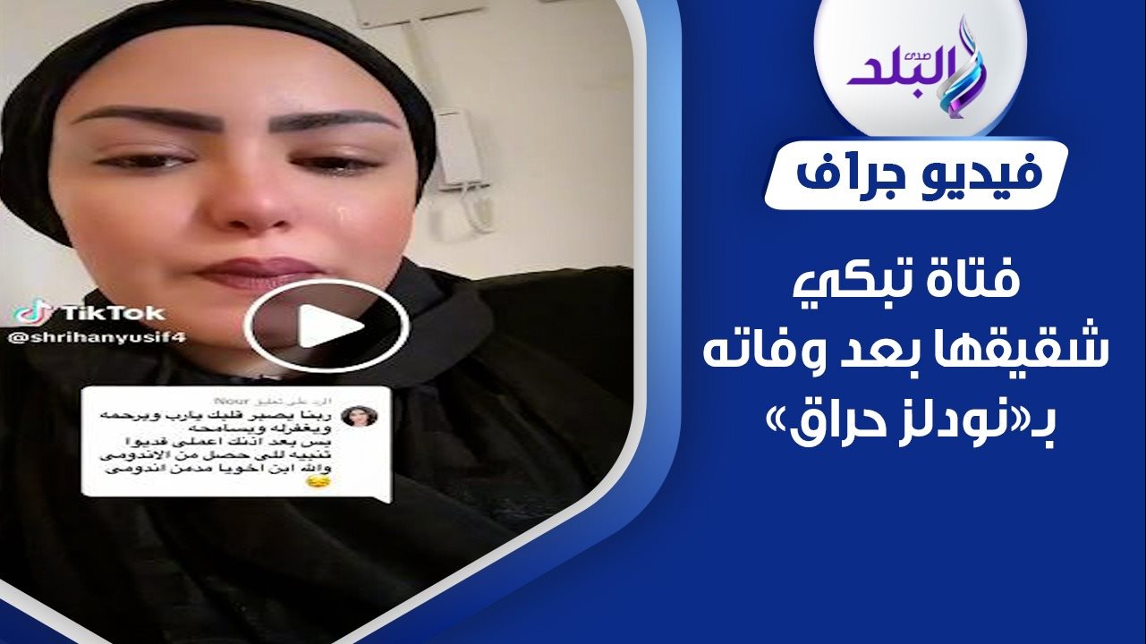 فتاة تبكي شقيقها بعد وفاته بانفجار المرارة وتوقف الكلى 