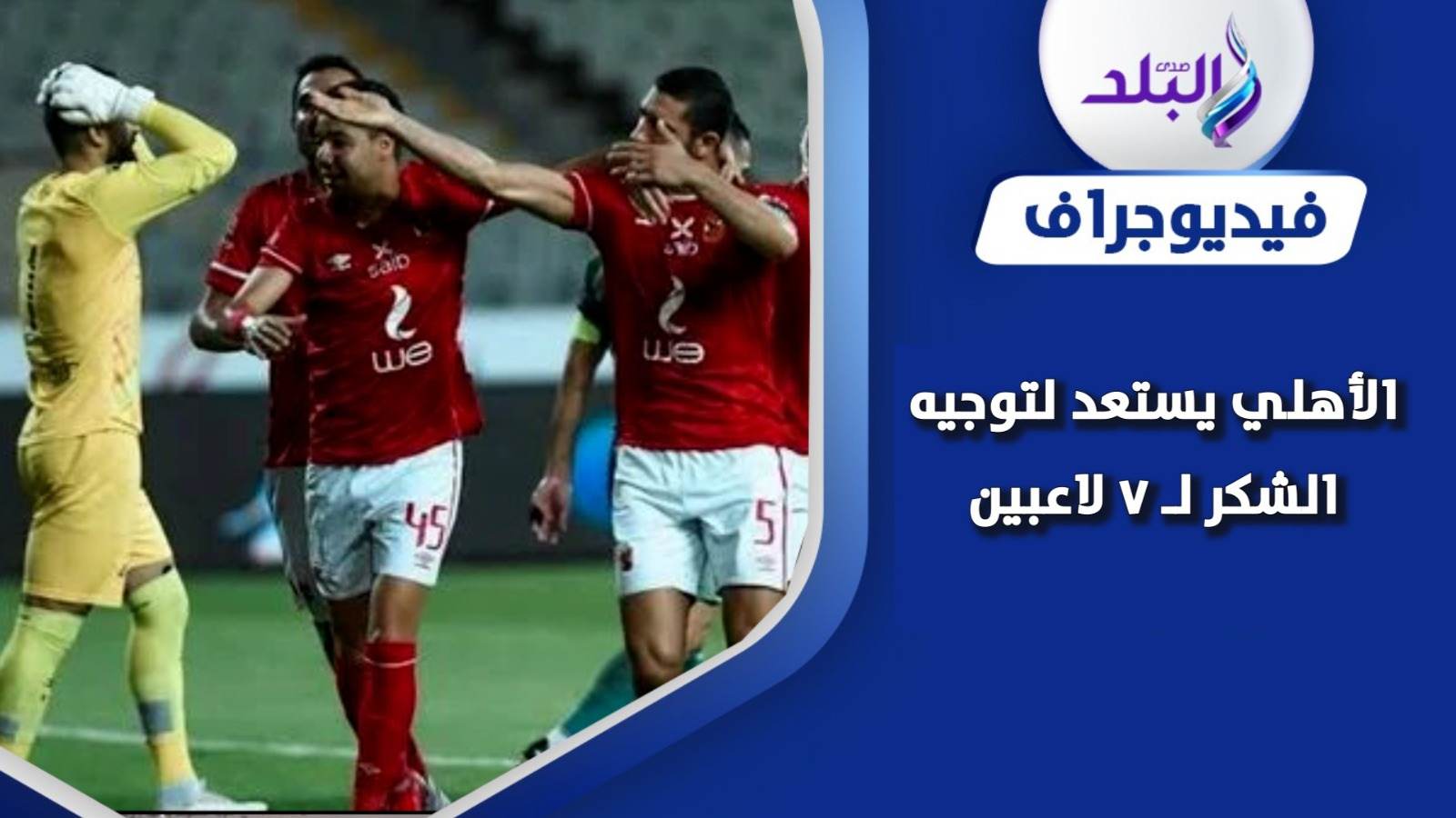 7 لاعبين على قائمة الراحلين عن الأهلي 