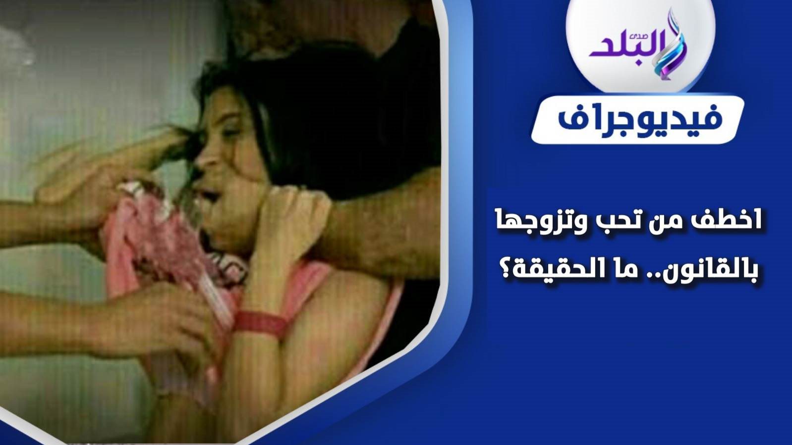 حقيقة المادة 395 في قانون العقوبات 