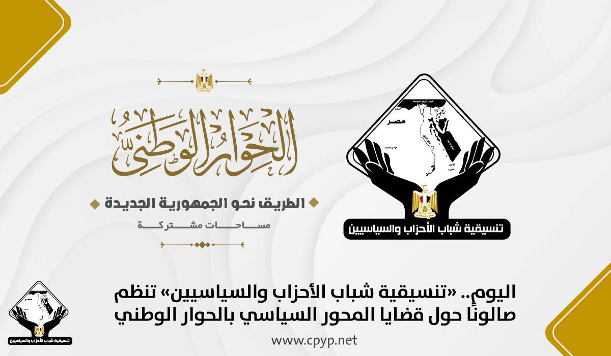 تنسيقية شباب الأحزاب والسياسيين 