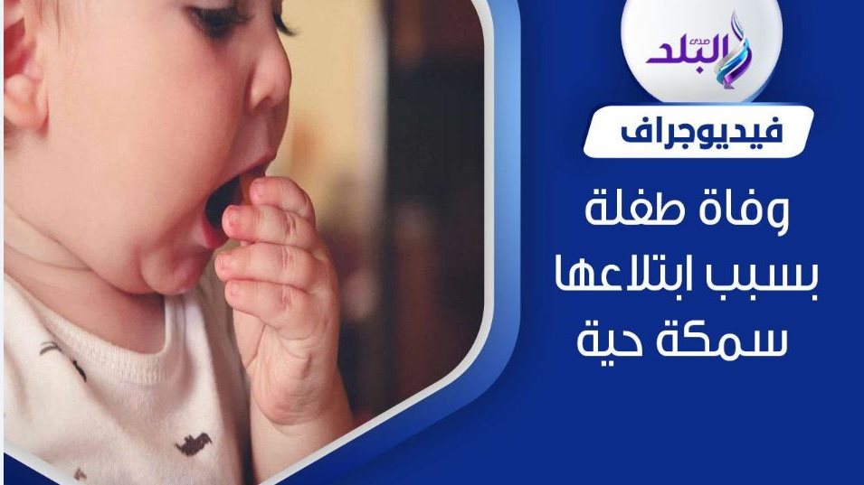 سمكة تنهي حياة طفلة