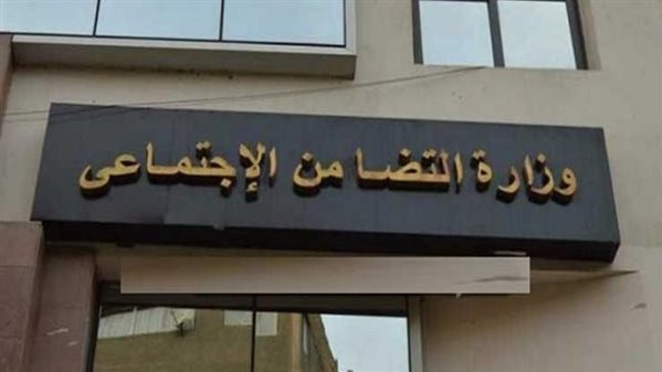 وزارة التضامن الاجتماعى