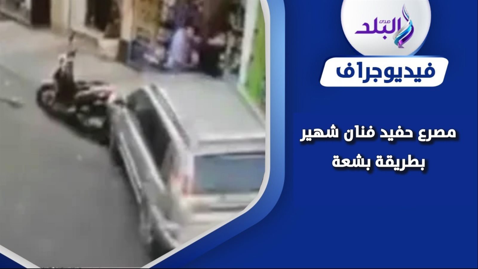 حادث في البحيرة