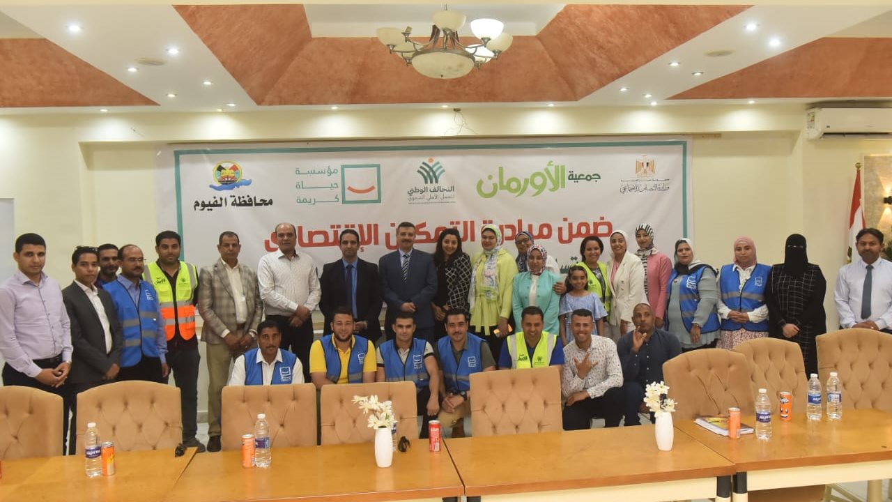 حياة كريمة وجمعية الاورمان بالفيوم
