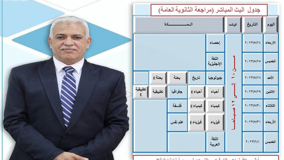 جدول مراجعة المواد لطلاب الثانوية العامة