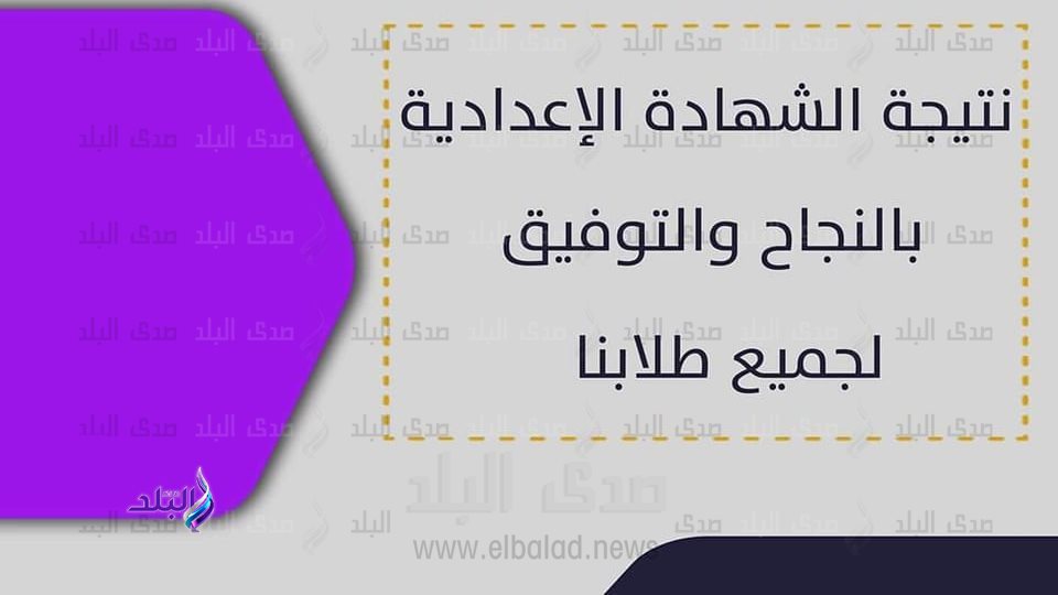 نتيجة الشهادة الإعدادية 2023