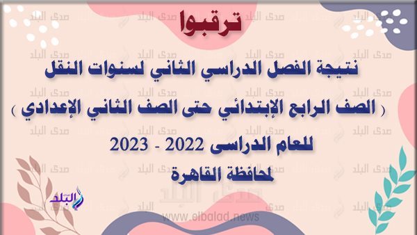 نتيجة الترم الثاني 2023