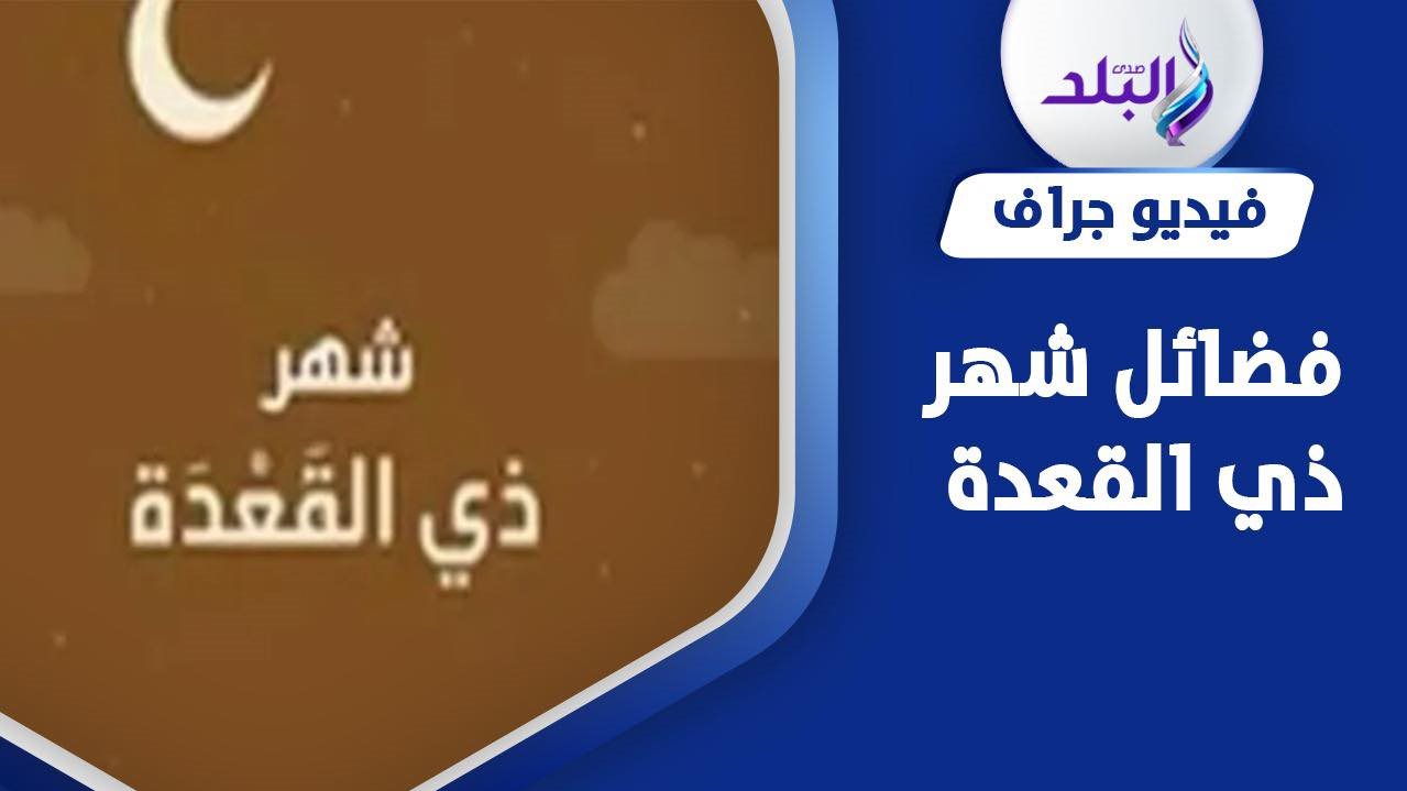فضائل شهر ذي القعدة