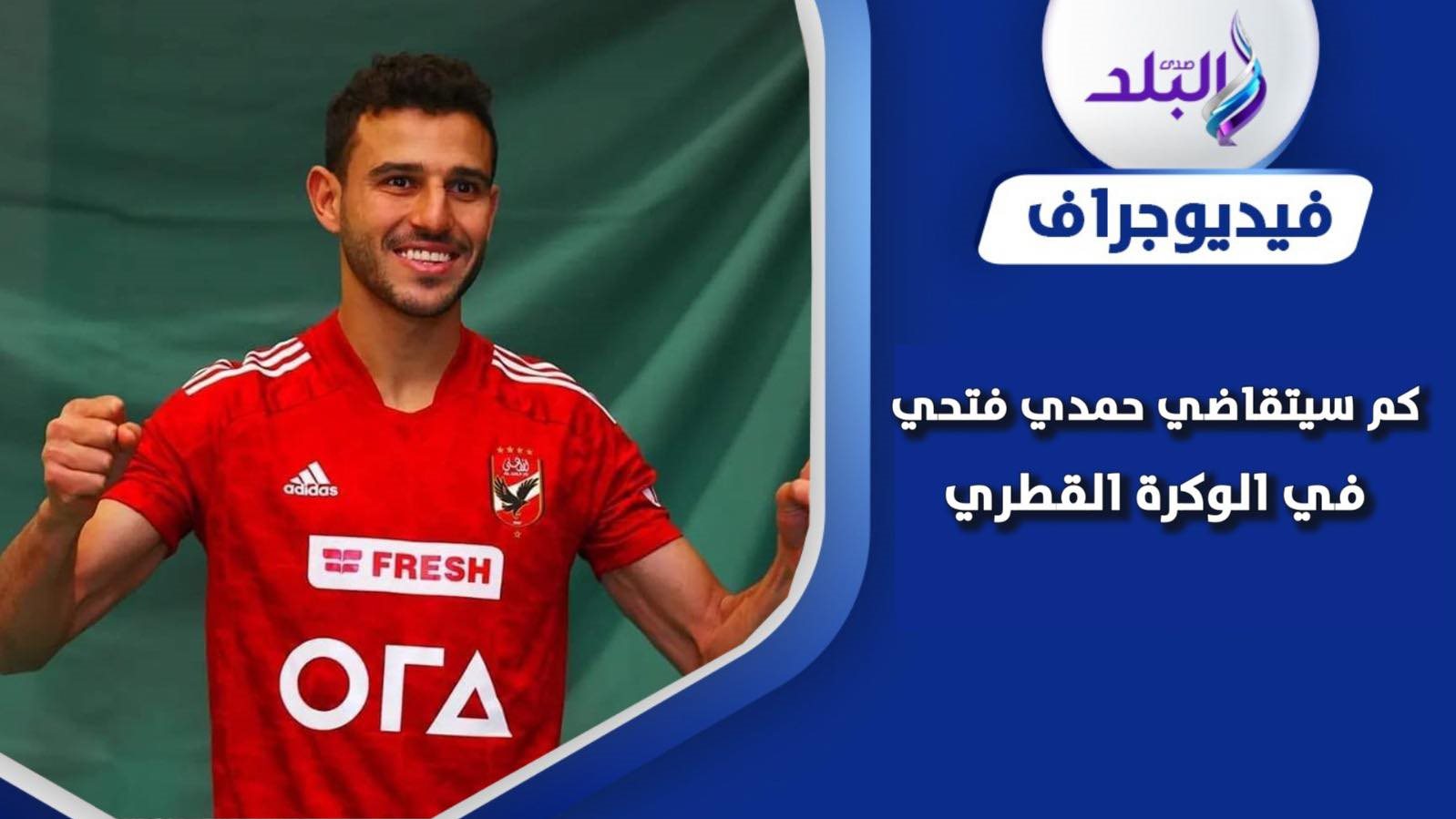 حمدي فتحي