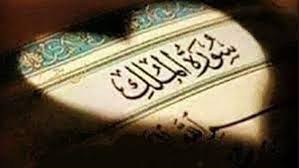 فضل قراءة سورة الملك بعد العشاء 