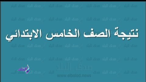  نتيجة الصف الخامس الابتدائي 2023 محافظة القاهرة