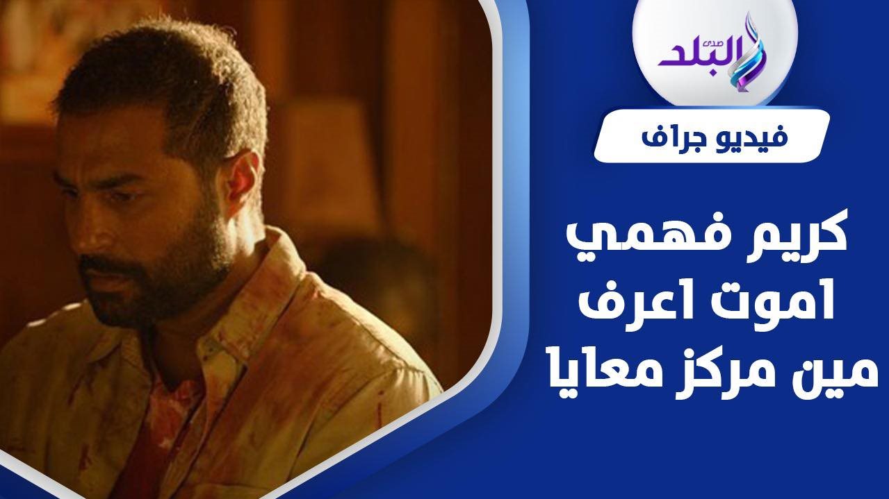 الفنان كريم فهمي