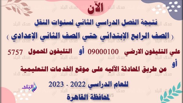 نتيجة الترم الثاني 2023