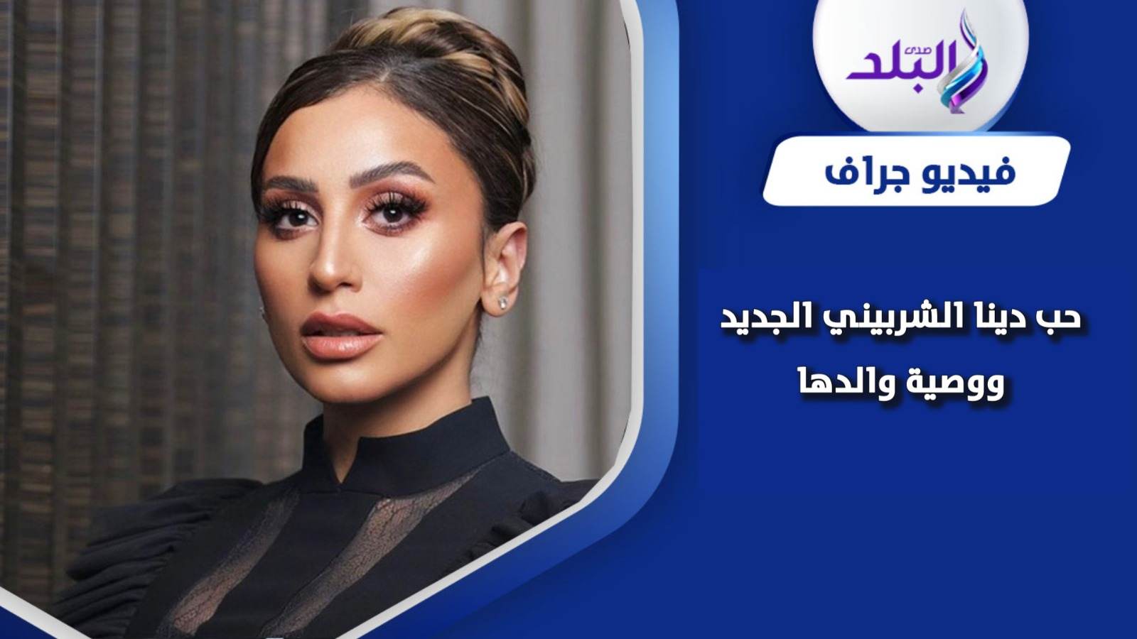 دينا الشربيني