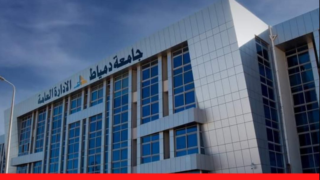 جامعه دمياط 
