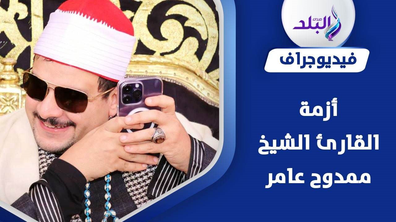 القارئ الشيخ ممدوح عامر 